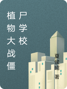 植物大战僵尸学校 cover