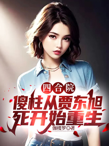 Siheyuan: Shazhu Reborn After Jia Dongxu’s Death cover