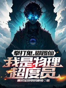 拳打鬼,脚踢仙,我是物理超度员 cover