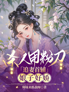 杀人用粉刀，追妻首辅：娘子好娇 cover