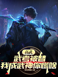 高武：武考被替？我成武神你慌啥 cover