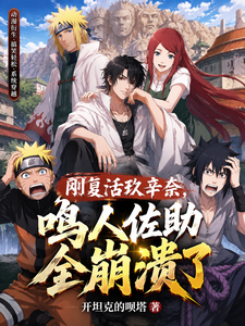 刚复活玖辛奈,鸣人佐助全崩溃了 cover