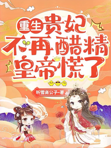 重生：贵妃不再醋精，皇帝慌了 cover
