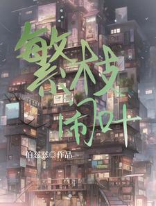 繁枝闹叶 cover
