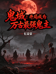 鬼域：开局成为万古最强鬼主 cover