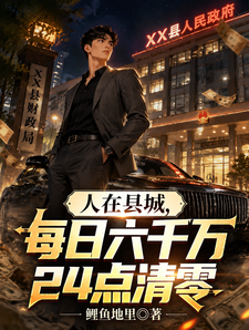 人在县城，每日六千万24点清零 cover