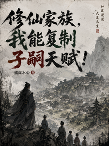 A Cultivation Family: I Can Copy My Descendants’ Talent! cover