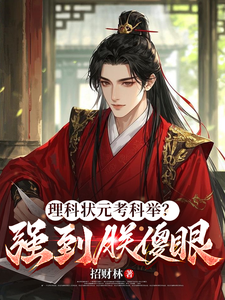 Science Champion: Taking the Imperial Exams? So Strong I Made the Emperor Stunned cover
