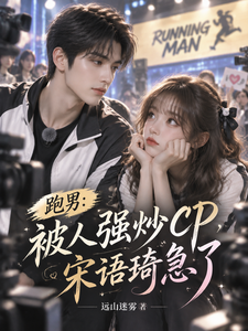 跑男：被人强炒CP，宋语琦急了 cover