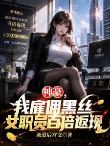神豪，我雇佣黑丝女职员百倍返现 cover