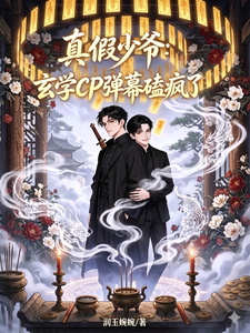 真假少爷：玄学CP弹幕磕疯了！ cover
