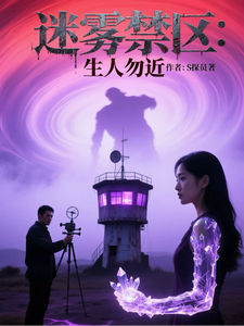 迷雾禁区：生人勿近 cover
