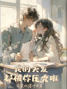 我的头发都被你压秃啦 cover
