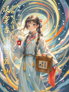 误穿古代当医仙：少卿大人请查案 cover