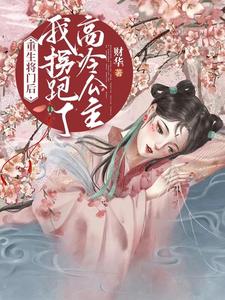 重生将门后我拐跑了高冷公主 cover