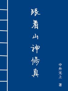 跟着山神修真 cover