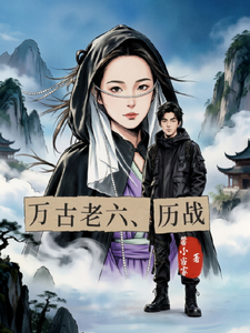 万古老六历战 cover