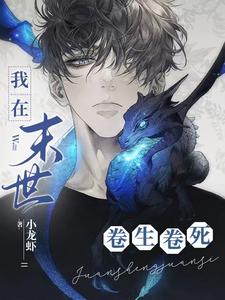 我在末世卷生卷死 cover