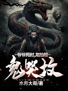 爷爷死时,龙抬棺,鬼哭坟 cover