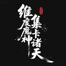 维度魔神，集卡诸天 cover