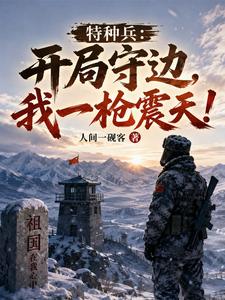Special Forces: Guarding the Border from the Start—One Shot Shocks the Sky! cover