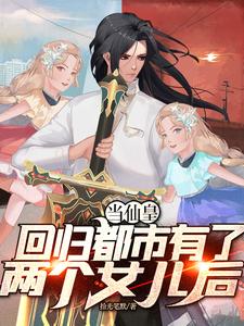 When the Immortal Emperor Returns to the City with Two Daughters cover