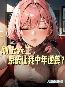 刚上大二，系统让我中年逆袭？ cover