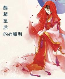 醋精皇后的心酸泪 cover