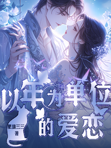 以年为单位的爱恋 cover