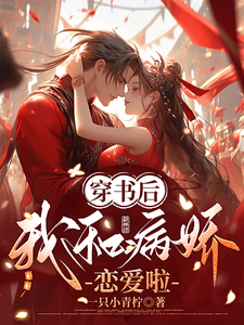 穿书后，我和病娇恋爱啦 cover
