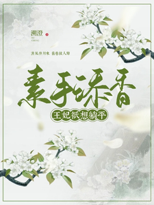素手添香 cover