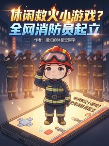 休闲救火小游戏?全网消防员起立 cover
