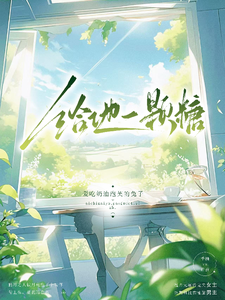 给他一颗糖 cover