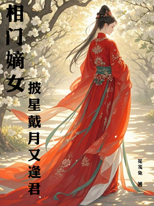 相门嫡女：披星戴月又逢君 cover