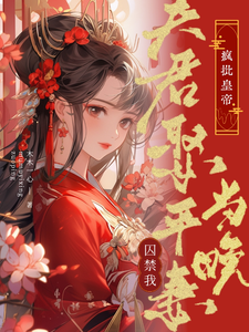 夫君娶平妻当晚，疯批皇帝囚禁我 cover