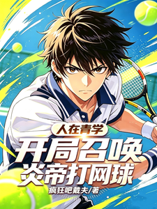 人在青学，开局召唤炎帝打网球 cover