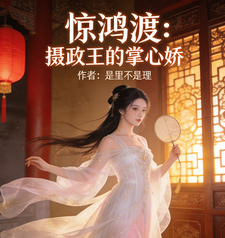 惊鸿渡：摄政王的掌心娇 cover