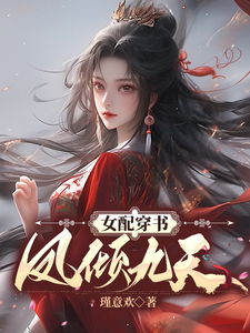 女配穿书凤倾九天 cover