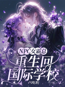 NPC女霸总重生回国际学校 cover