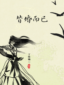 替婚而已 cover