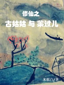 修仙之古姑姑与莱过儿 cover