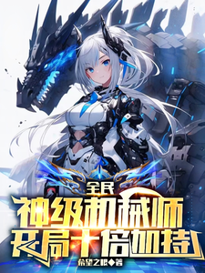 全民，神级机械师，开局十倍加持 cover
