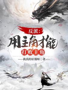 反派：用主角才能打败主角 cover