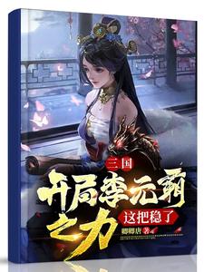 三国：开局李元霸之力，这把稳了 cover
