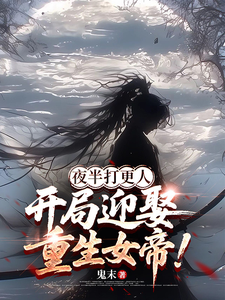 夜半打更人,开局迎娶重生女帝! cover
