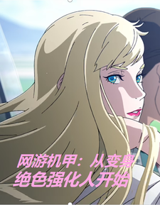 网游机甲:从变身绝色强化人开始 cover