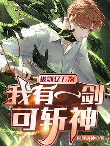 拔剑亿万次,我有一剑可斩神 cover