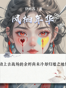 凤栖年华 cover