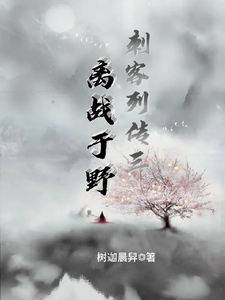 刺客列传三离战于野 cover
