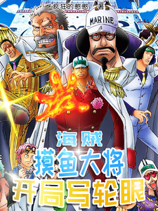 海贼：摸鱼大将，开局写轮眼 cover